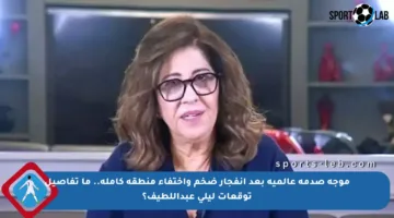 موجة صدمة عالمية بعد انفجار ضخم واختفاء منطقة كاملة.. ما تفاصيل توقعات ليلى عبداللطيف؟